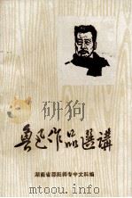 鲁迅作品选讲  教学资料  仅供参考（1976 PDF版）