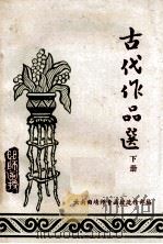 语文函授材料之七  古代作品选  下（1978 PDF版）
