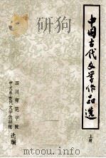 中国古代文学作品选 上 1977 PDF电子版封面 四川师范学院,中文系古代文学教研组选编