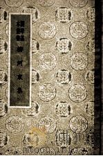 柳河东集（1958年7月 PDF版）