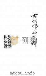 古代作品选析（ PDF版）