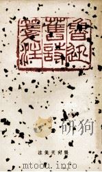 鲁迅旧诗笺注  上  重订本（ PDF版）