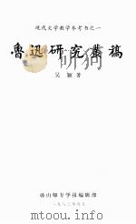 现代文学教学参考书之一 鲁迅研究丛稿 PDF电子版封面 吴颖著