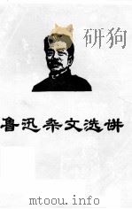 鲁迅杂文选讲 1977 PDF电子版封面 广西师范学院中文系编