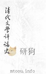 清代文学评论史（ PDF版）