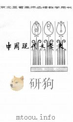 中国现代文学史 中 第2编 第二次国内革命战争时期的文学 1927-1937 PDF电子版封面