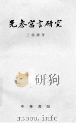 先秦寓言研究（1962 PDF版）