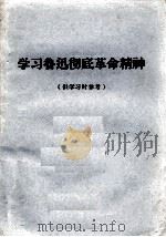 学习鲁迅彻底革命精神（ PDF版）