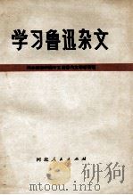 学习鲁迅杂文 1973 PDF电子版封面 3086·583 河北师范学院中文系现代文学教研组