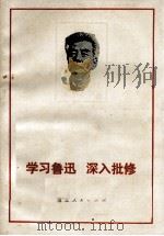 学习鲁迅  深入批判（1972 PDF版）