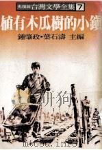 光复前台湾文学全集  7  植有木瓜的小镇（1979 PDF版）