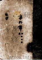 鲁迅三十年集  3  集外集拾遗（1947 PDF版）