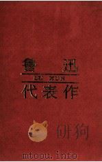 鲁迅代表作（1992 PDF版）