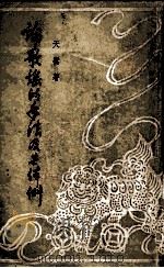 论歌谣的手法及其体例 1956 PDF电子版封面 T100777·308 天鹰著