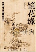 镜花缘（1997 PDF版）