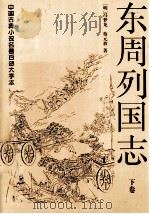 东周列国志  下（1997 PDF版）