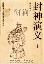 封神演义  下（1997 PDF版）
