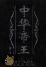 中华帝王  第3卷（ PDF版）