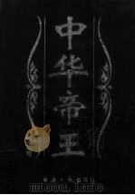 中华帝王  第2卷（ PDF版）