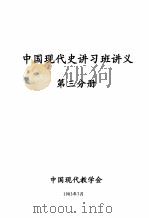 中国现代史讲习班讲义  第3分册（1983 PDF版）