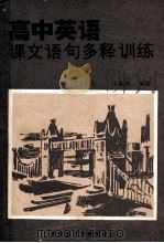 高中英语课文语句多释训练  下（1988 PDF版）