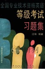 全国专业技术资格英语等级考试习题集（1995 PDF版）