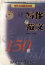大学英语四级考试  写作与范文150篇（1999 PDF版）