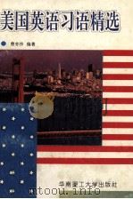 美国英语习语精选 1996 PDF电子版封面 7562310653 曾亦沙编著