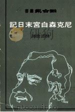 尼克森白宫末日记（民国65.05 PDF版）