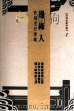 边缘人  许烺光回忆录（1997 PDF版）