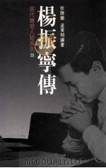 杨振宁传 1994 PDF电子版封面 9571204773 徐胜兰,孟东明著