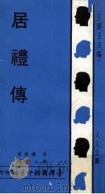 居礼传（1969 PDF版）