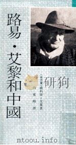 路易·艾黎和中国（1982 PDF版）