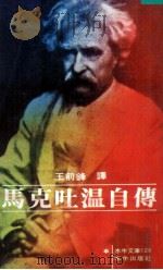 马克吐温自传（1973 PDF版）
