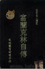世界名人传记  富兰克林自传（1974 PDF版）