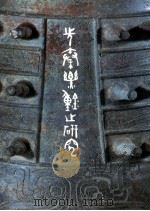 先秦乐钟之研究 1994 PDF电子版封面 9576382017 朱文玮,吕琪昌著