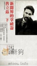 普立兹 新闻界的拿破仑 下 1987 PDF电子版封面 90103862 史汪伯格作著