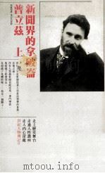 普立兹  新闻界的拿破仑  上（1987 PDF版）