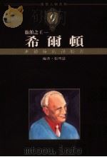 旅馆之王  希尔顿（1993 PDF版）