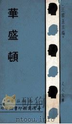 人人文库  华成顿（1969 PDF版）