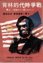 战争时代的林肯  上  1861-1864（1972 PDF版）