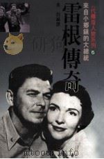 来自小乡镇的大总统 雷根传奇 1989 PDF电子版封面 9571200603 金剑著