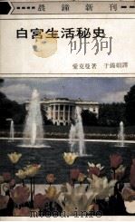 白宫生活秘史（1973 PDF版）