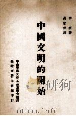 中国文明的开始 1970 PDF电子版封面 李济著