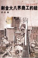 纽约工商界八大金刚（1981 PDF版）