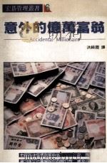意外的亿万富翁 1989 PDF电子版封面 90103865 洪绮霞译