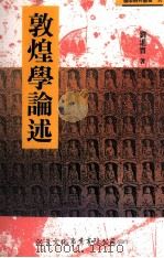敦煌学论述 1995 PDF电子版封面 9578677707 刘进宝著