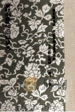 尔雅注疏及补正附经学史 中国学术名著 第6辑 十三经注疏补正 第16册 1985 PDF电子版封面 01461146 杨家骆主编