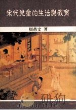 宋代儿童的生活与教育（1996 PDF版）
