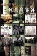 殖民地的怒吼  二琳蔗农事件（1996 PDF版）